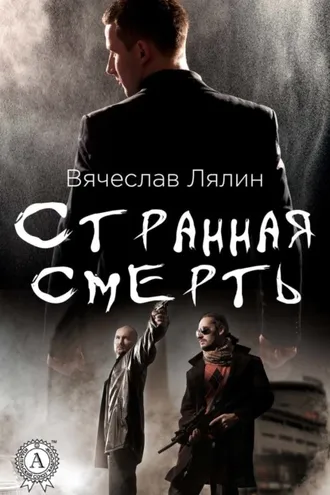 Обложка книги «Странная смерть»