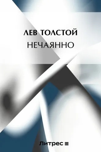 Обложка книги «[Нечаянно]»