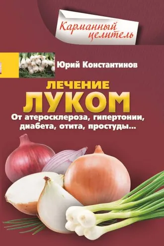 Обложка книги «Лечение луком. От атеросклероза, гипертонии, диабета, отита, простуды…»