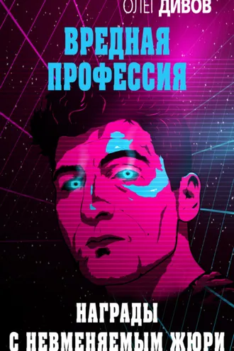 Обложка книги «Награды с невменяемым жюри»