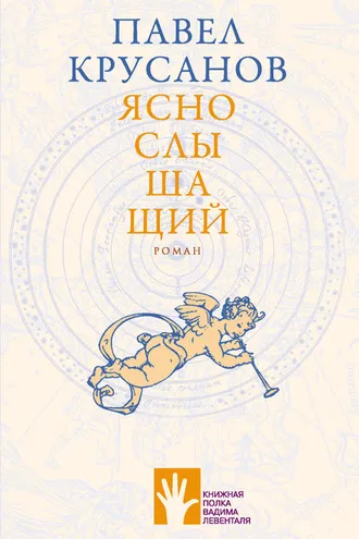 Обложка книги «Яснослышащий»
