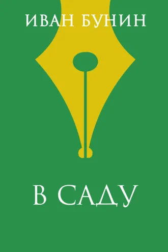 Обложка книги «В саду»