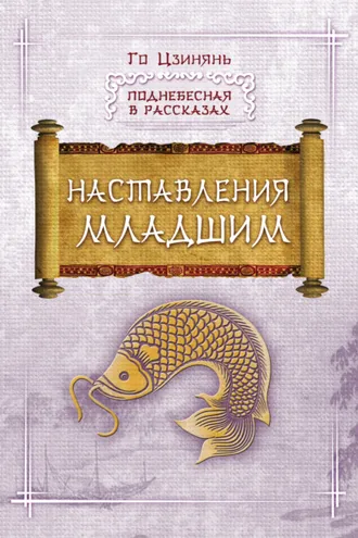 Обложка книги «Наставления младшим»