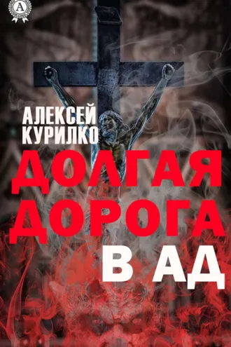 Обложка книги «Долгая дорога в Ад»