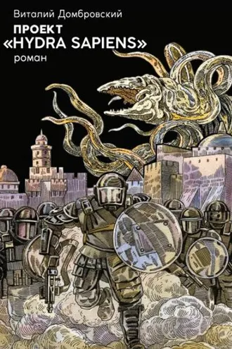 Обложка книги «Проект «Hydra Sapiens»»