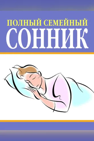Обложка книги «Полный семейный сонник»