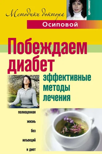 Обложка книги «Побеждаем диабет. Эффективные методы лечения»