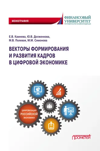 Обложка книги «Векторы формирования и развития кадров в цифровой экономике»