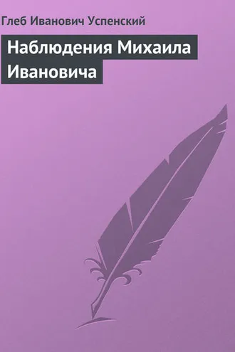 Обложка книги «Наблюдения Михаила Ивановича»