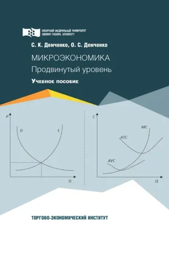 Обложка книги «Микроэкономика. Продвинутый уровень»