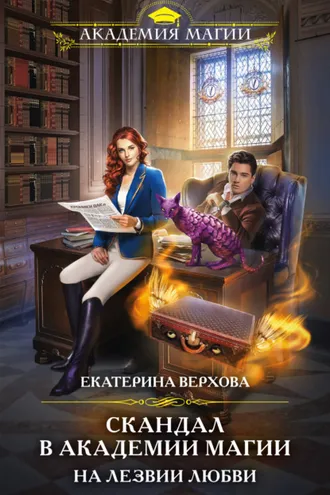Обложка книги «Скандал в академии магии. На лезвии любви»