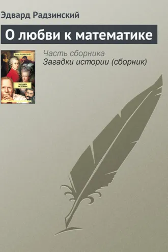Обложка книги «О любви к математике»