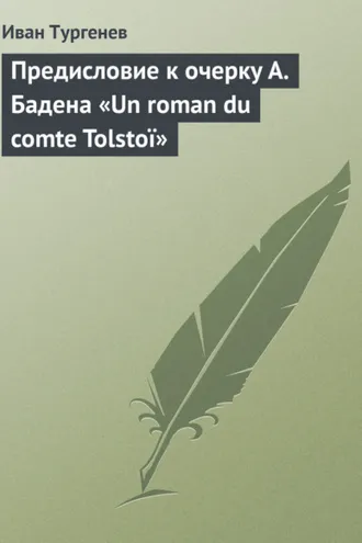 Обложка книги «Предисловие к очерку А. Бадена «Un roman du comte Tolstoï»»