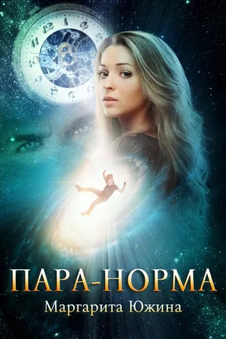 Обложка книги «Пара-норма»