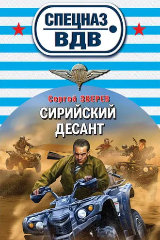 Обложка книги «Сирийский десант»