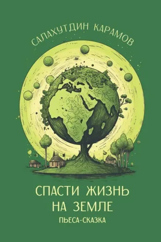 Обложка книги «Спасти жизнь на Земле»