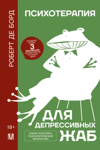 Обложка книги «Психотерапия для депрессивных жаб»