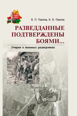 Обложка книги «Разведданные подтверждены боями… Очерки о военных разведчиках»