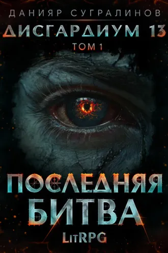 Обложка книги «Дисгардиум 13. Последняя битва. Том 1»