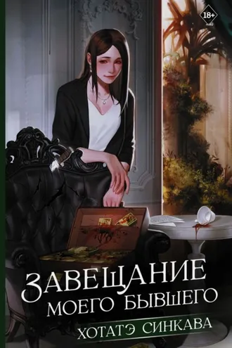 Обложка книги «Завещание моего бывшего»