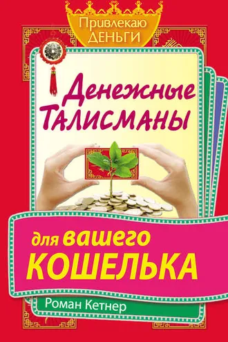 Обложка книги «Денежные талисманы для вашего кошелька»