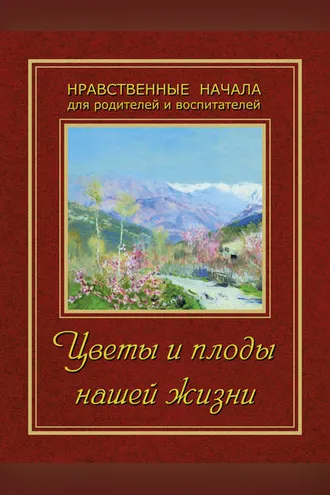 Обложка книги «Цветы и плоды нашей жизни»