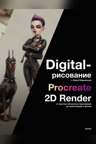 Обложка книги «Digital-рисование с Лерой Кирьяковой. Procreate, 2D Render: от простых объектов и персонажей до иллюстраций с фоном»