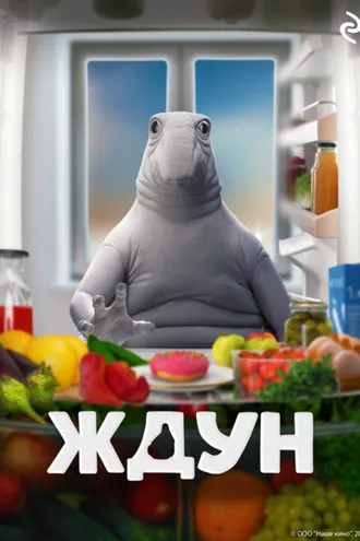 Обложка книги «Ждун»