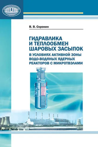 Обложка книги «Гидравлика и теплообмен шаровых засыпок в условиях активной зоны водо-водяных ядерных реакторов с микротвэлами»