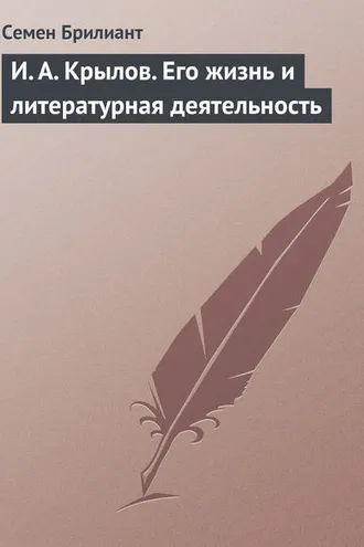 Обложка книги «И. А. Крылов. Его жизнь и литературная деятельность»
