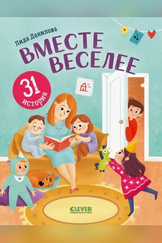 Обложка книги «Вместе веселее. 31 история»