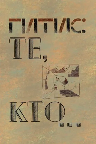 Обложка книги «ГИТИС: Те, кто… К истории ГИТИСа (1878–1992 гг.)»