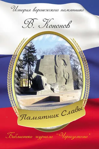 Обложка книги «Памятник Славы»