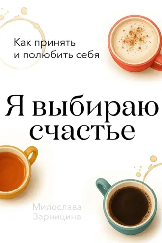 Обложка книги «Я выбираю счастье»
