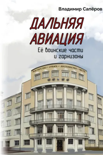 Обложка книги «Дальняя авиация. Её воинские части и гарнизоны»