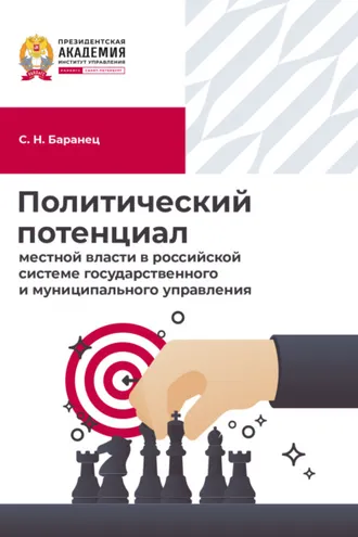 Обложка книги «Политический потенциал местной власти в российской системе государственного и муниципального управления»