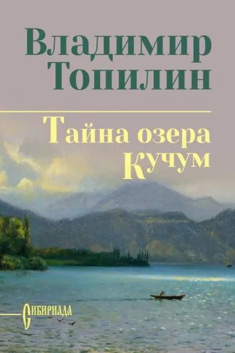 Обложка книги «Тайна озера Кучум»