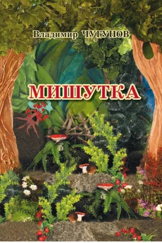 Обложка книги «Мишутка»