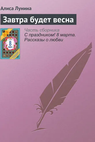 Обложка книги «Завтра будет весна»