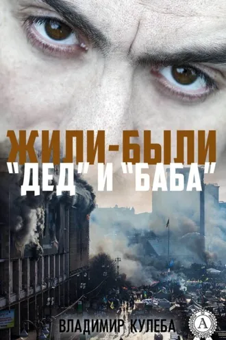 Обложка книги «Жили-были «Дед» и «Баба»»