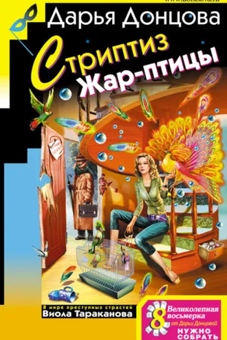 Обложка книги «Стриптиз Жар-птицы»