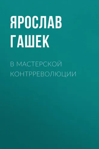 Обложка книги «В мастерской контрреволюции»
