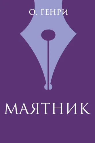 Обложка книги «Маятник»
