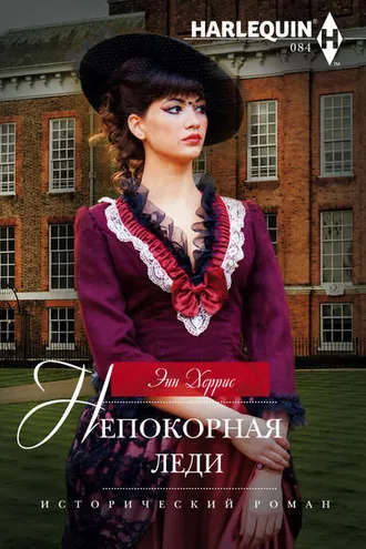 Обложка книги «Непокорная леди»