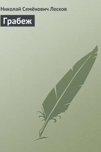 Обложка книги «Грабеж»