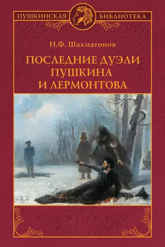 Обложка книги «Последние дуэли Пушкина и Лермонтова»