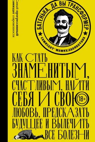 Обложка книги «Батенька, да вы трансформер (сборник)»