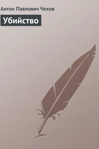 Обложка книги «Убийство»