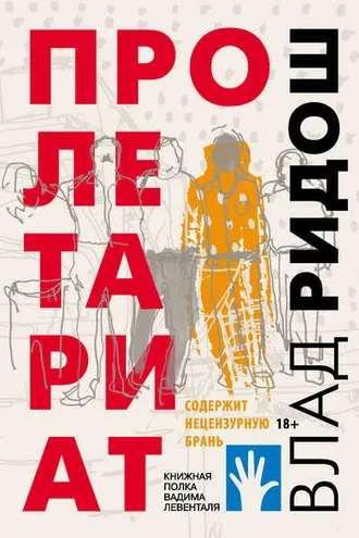 Обложка книги «Пролетариат»
