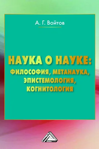 Обложка книги «Наука о науке: философия, метанаука, эпистемология, когнитология»